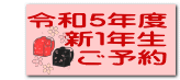 令和5年度 　　新１年生 　　ご予約