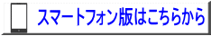 スマートフォン版はこちらから