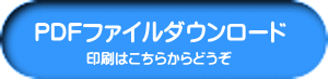 印刷はこちらからどうぞ