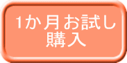 1か月お試し 購入