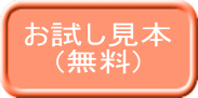 お試し見本 (無料)