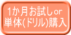 1か月お試し 購入